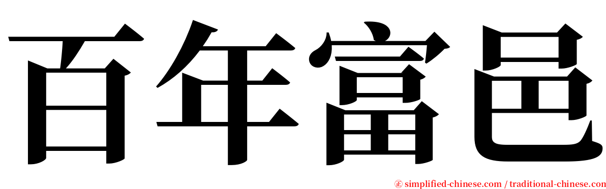 百年富邑 serif font