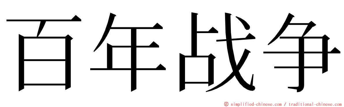 百年战争 ming font
