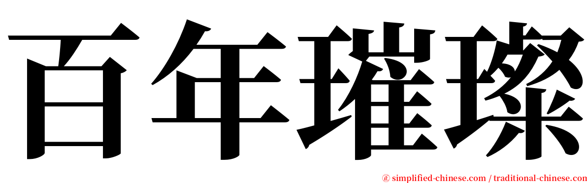 百年璀璨 serif font