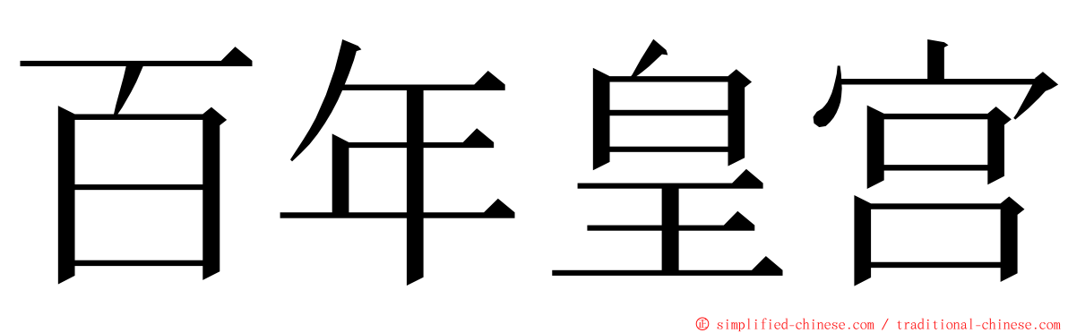 百年皇宫 ming font