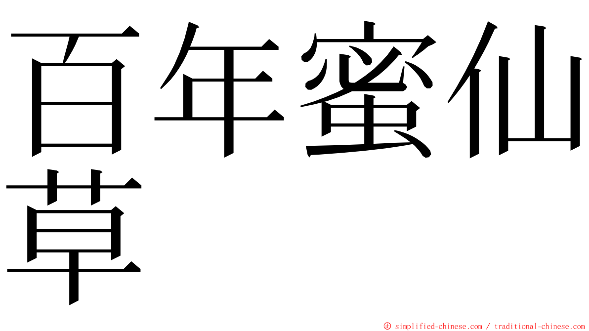 百年蜜仙草 ming font