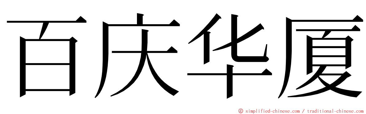 百庆华厦 ming font