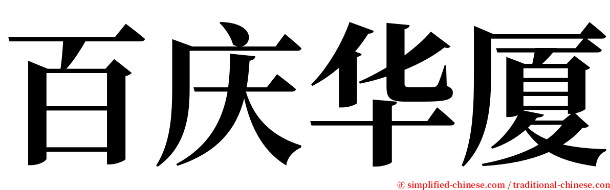 百庆华厦 serif font