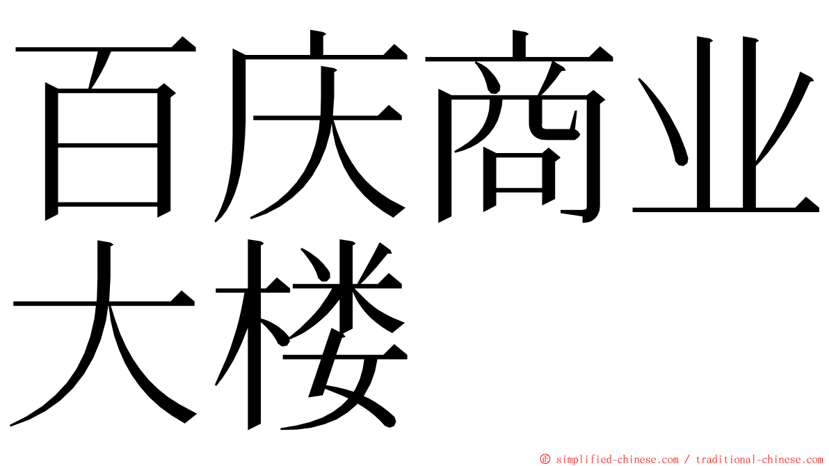 百庆商业大楼 ming font