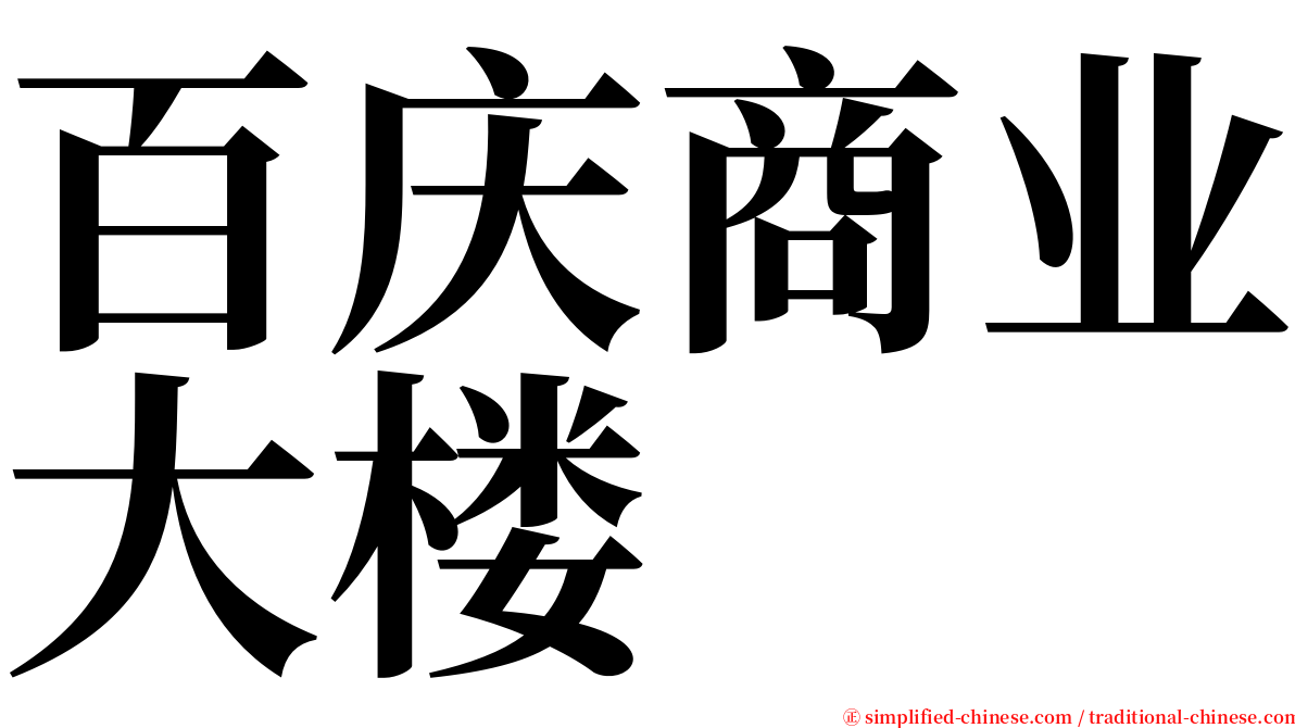 百庆商业大楼 serif font