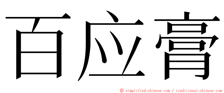 百应膏 ming font