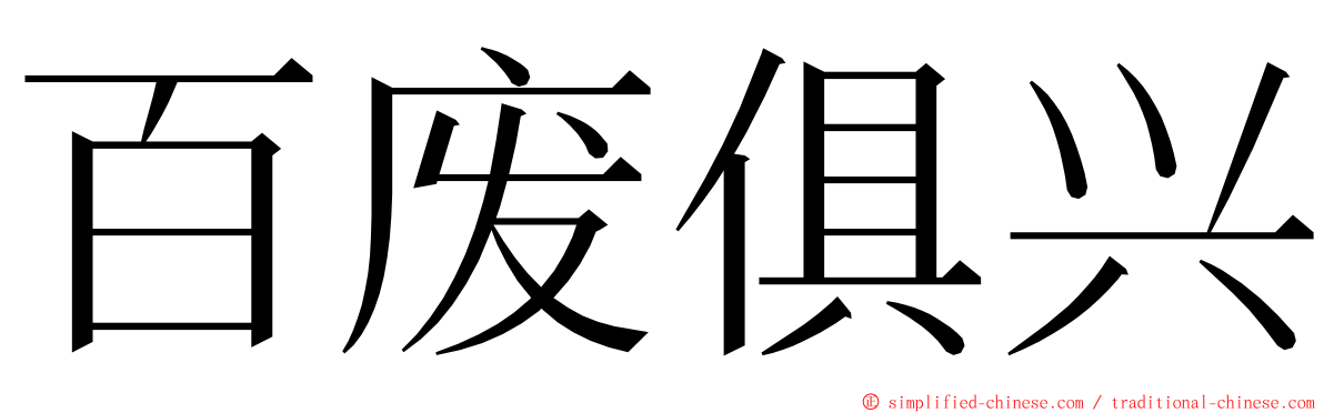 百废俱兴 ming font