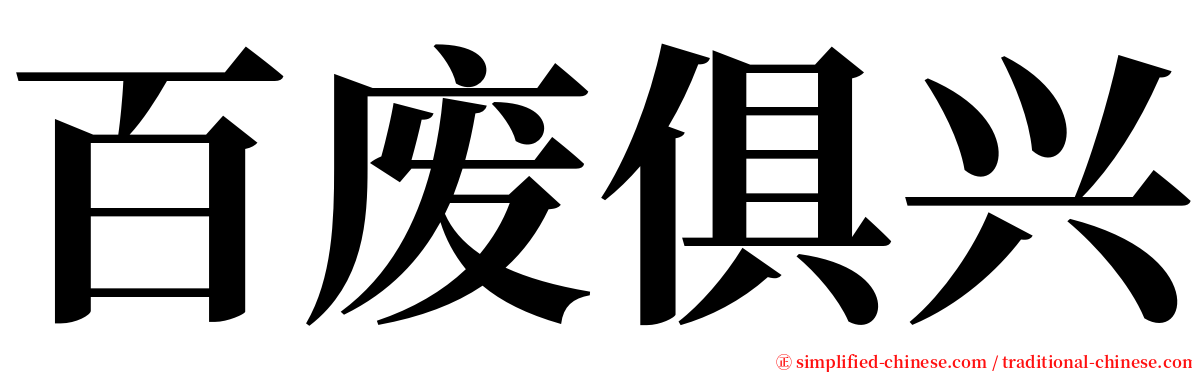 百废俱兴 serif font