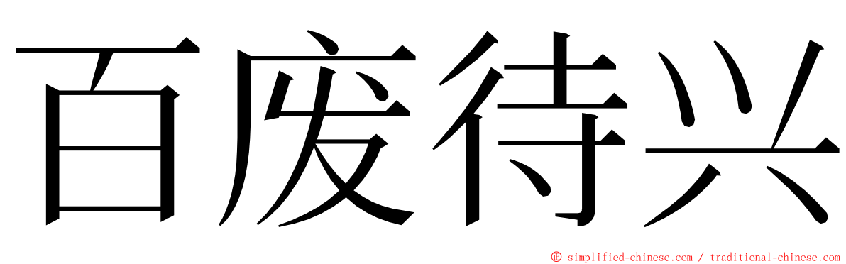 百废待兴 ming font