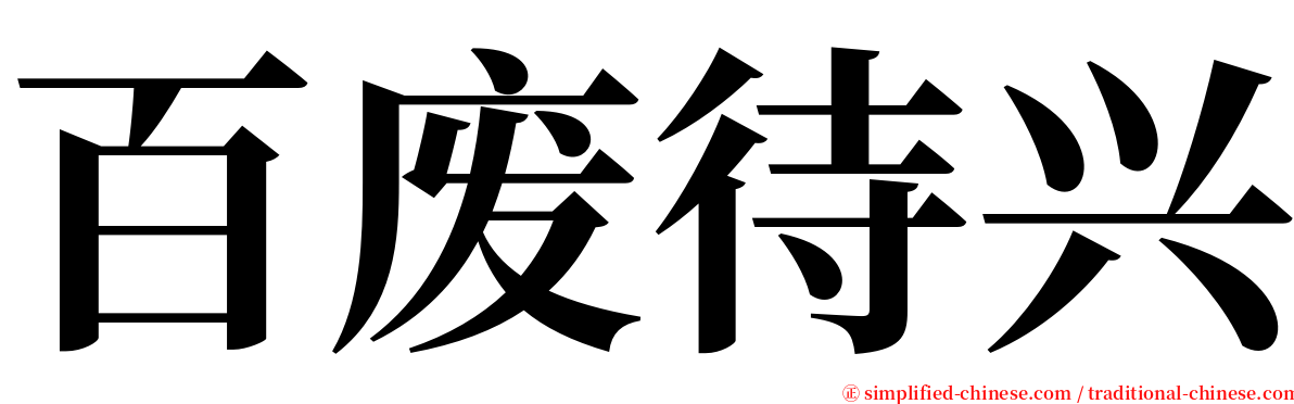 百废待兴 serif font