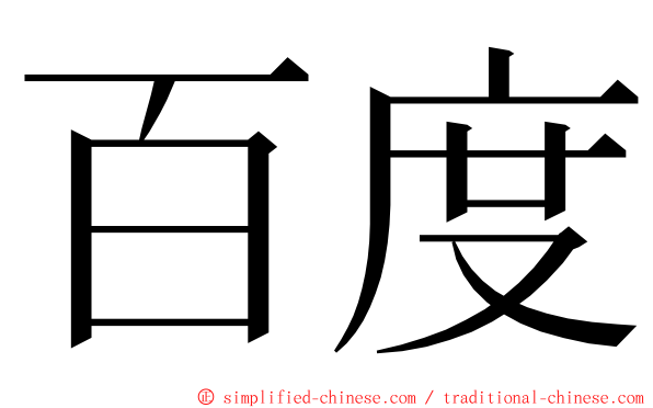 百度 ming font