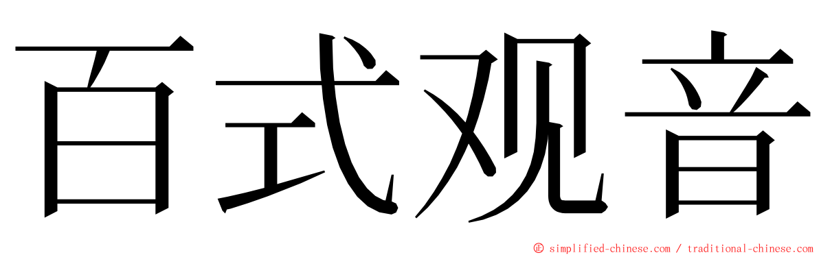 百式观音 ming font