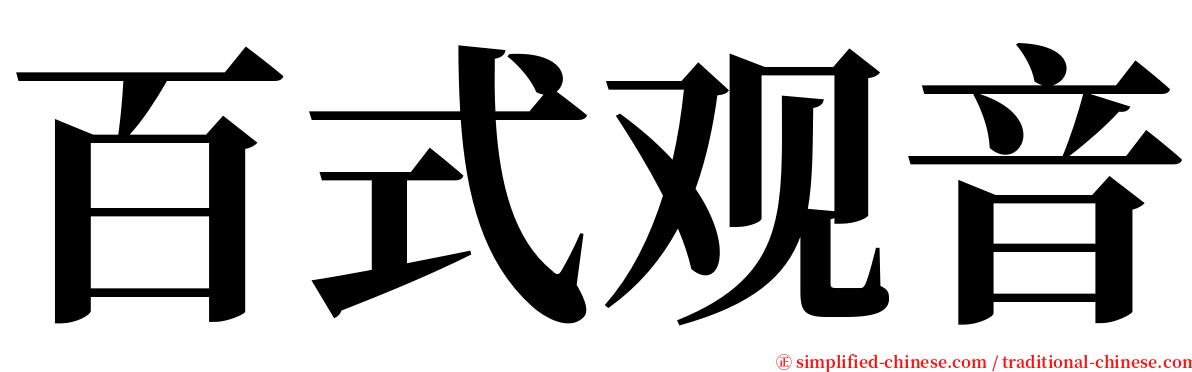 百式观音 serif font