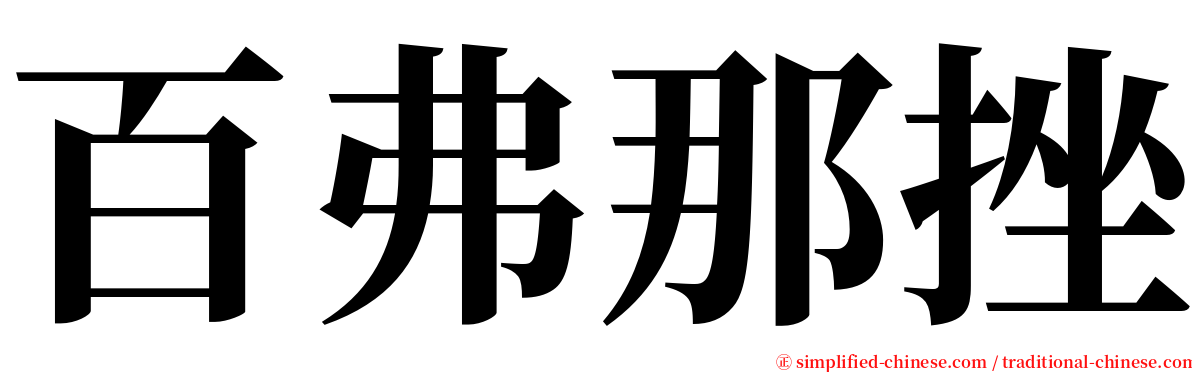 百弗那挫 serif font