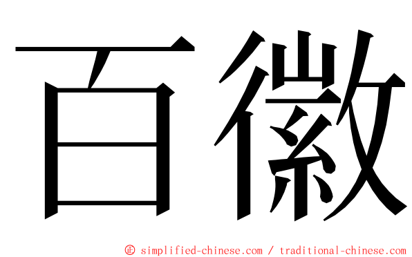 百徽 ming font