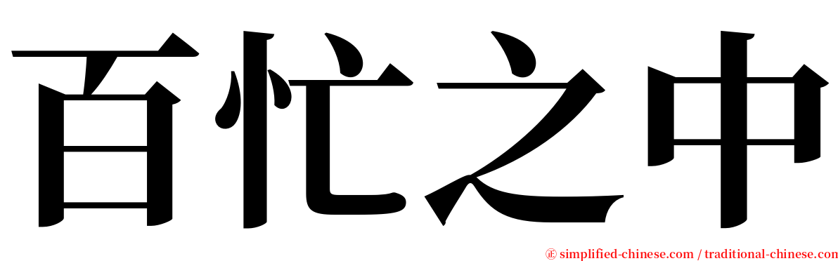 百忙之中 serif font