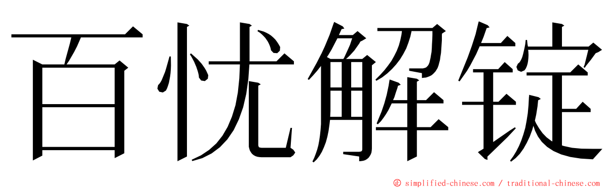 百忧解锭 ming font