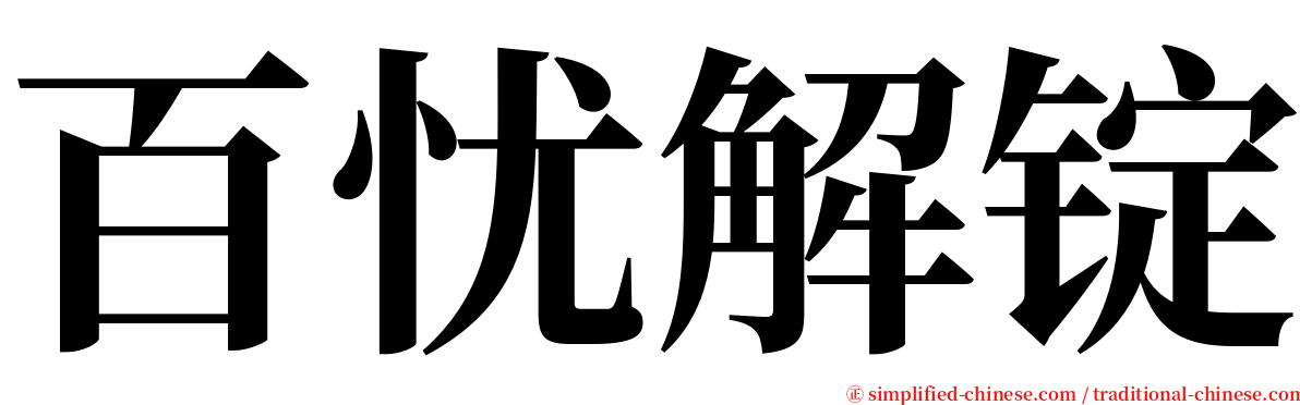 百忧解锭 serif font