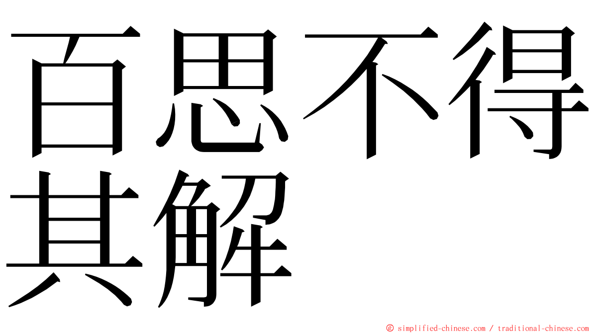 百思不得其解 ming font