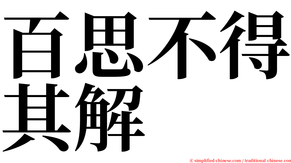 百思不得其解 serif font