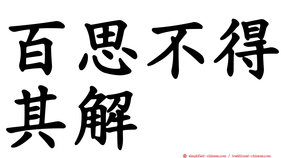 百思不得其解