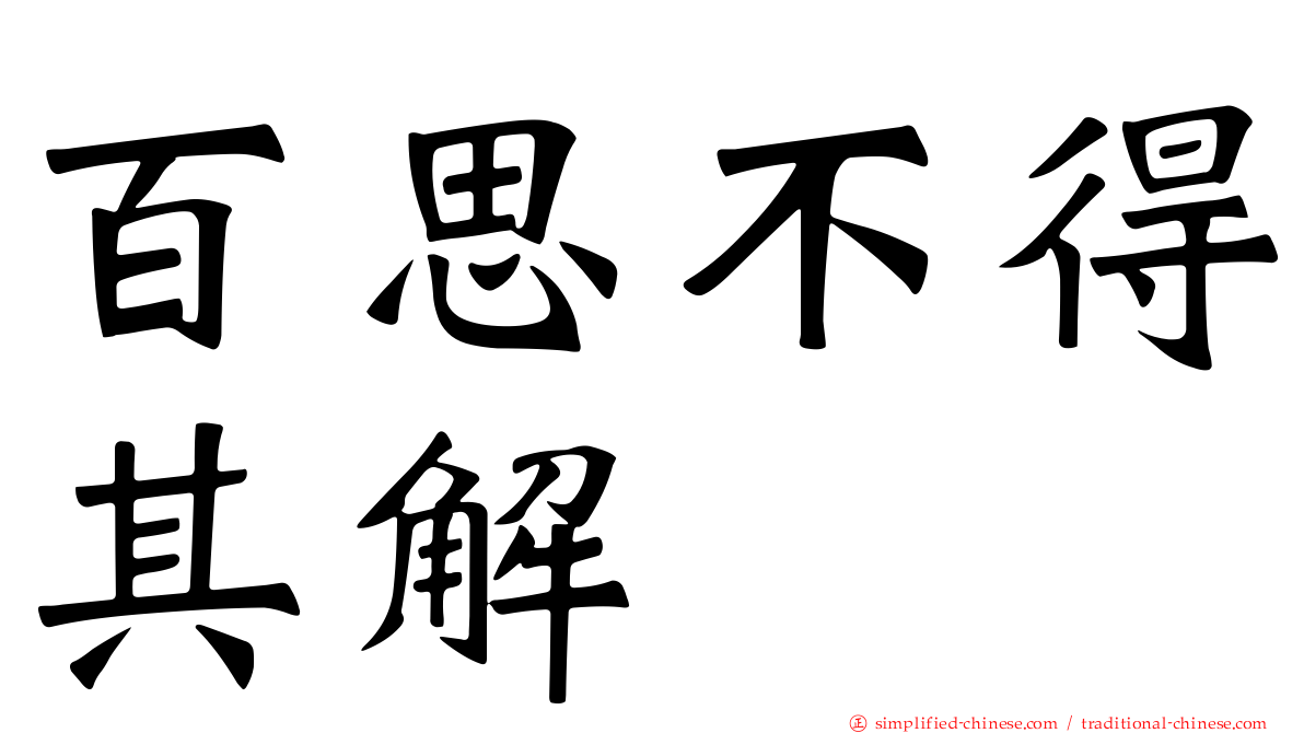 百思不得其解