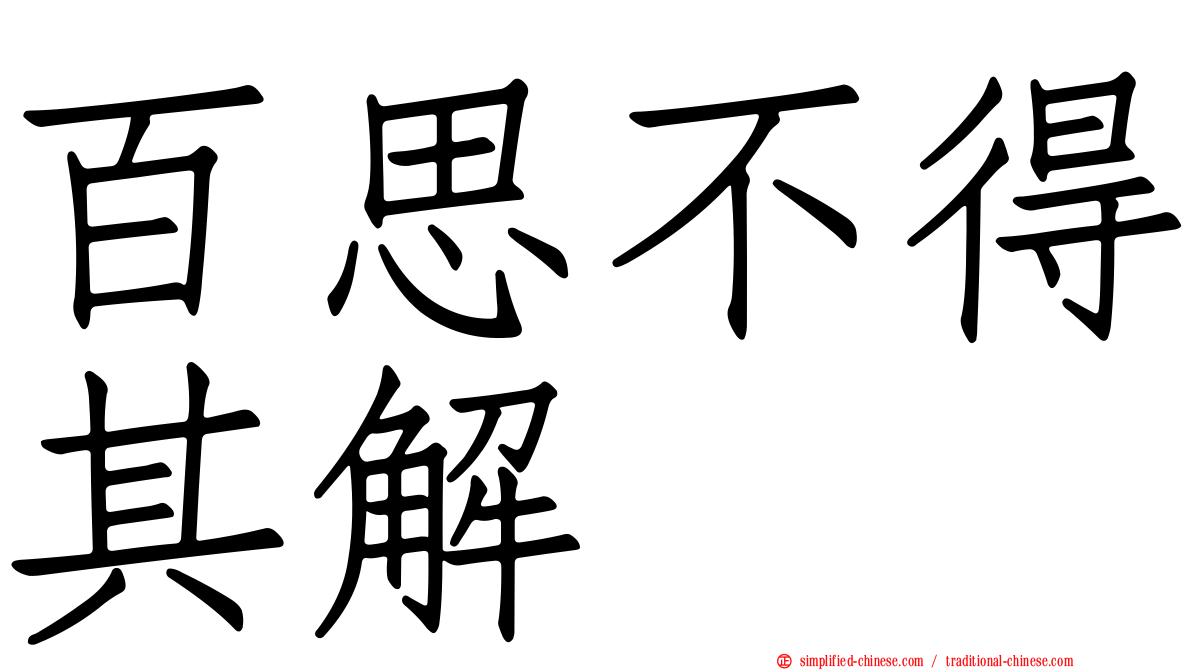 百思不得其解