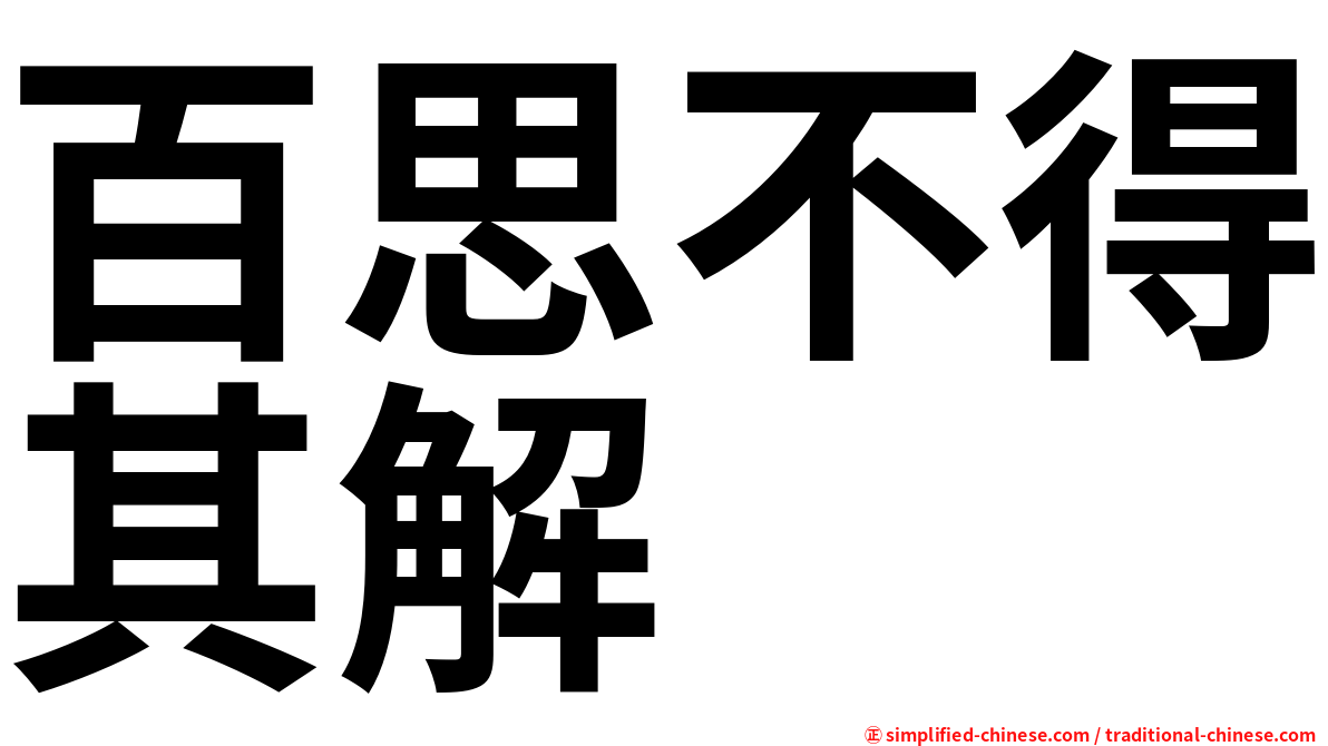 百思不得其解
