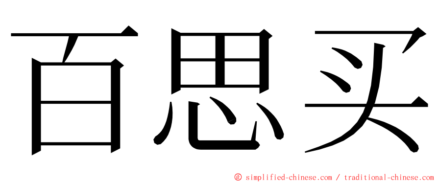 百思买 ming font