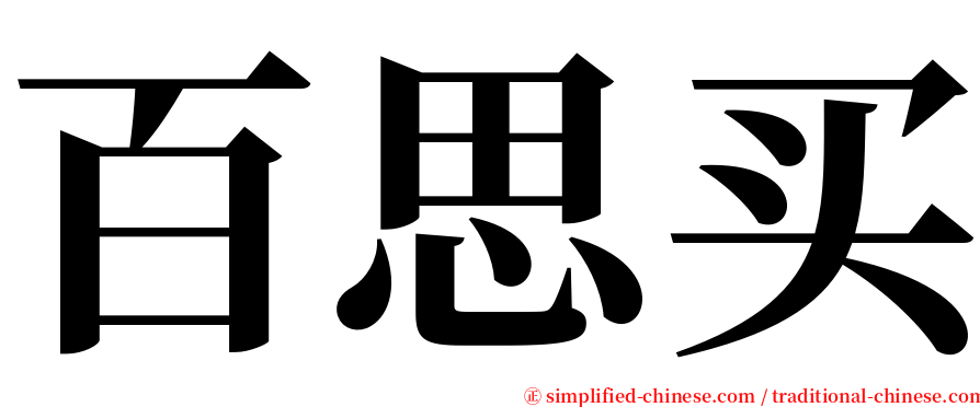 百思买 serif font