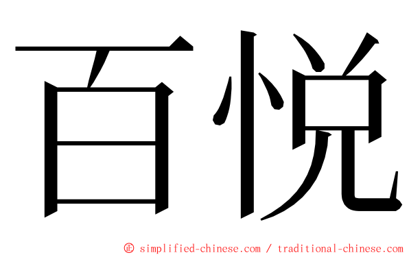 百悦 ming font