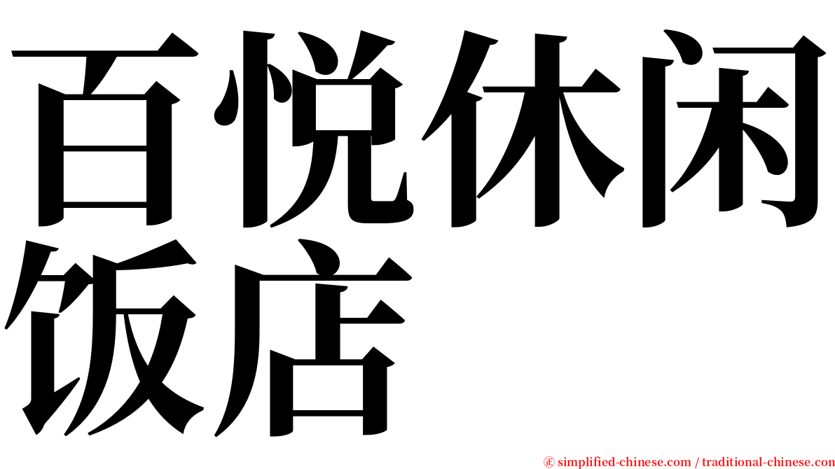 百悦休闲饭店 serif font