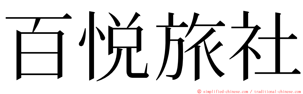 百悦旅社 ming font