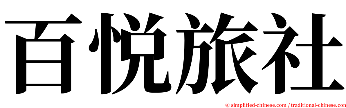 百悦旅社 serif font