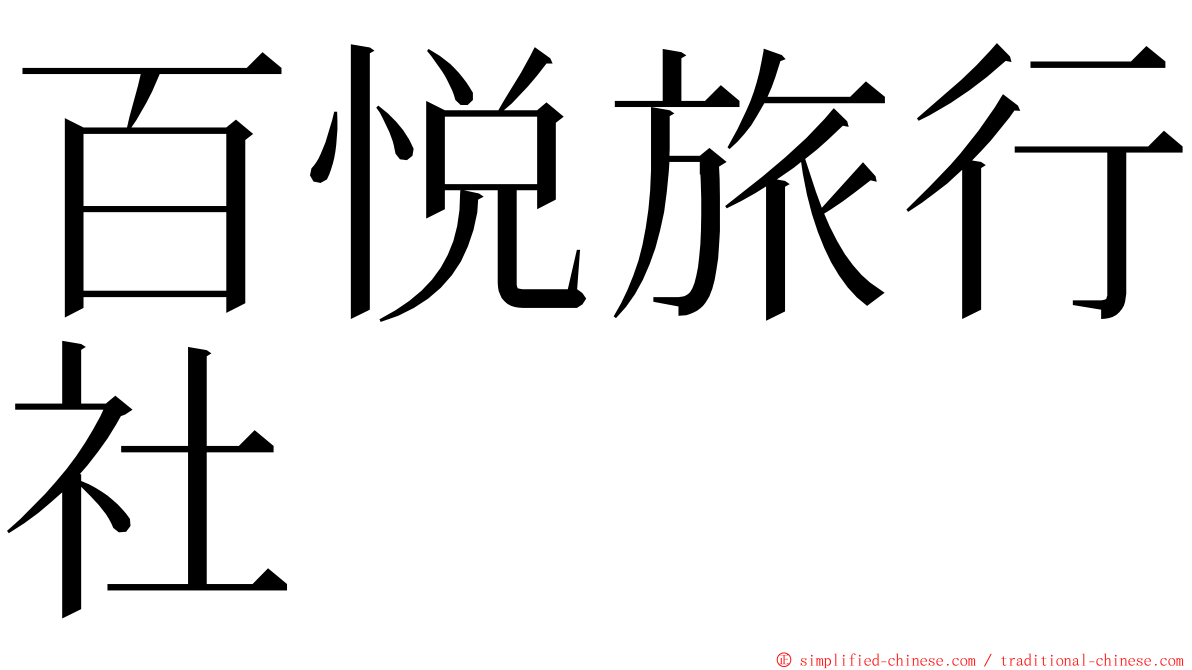 百悦旅行社 ming font