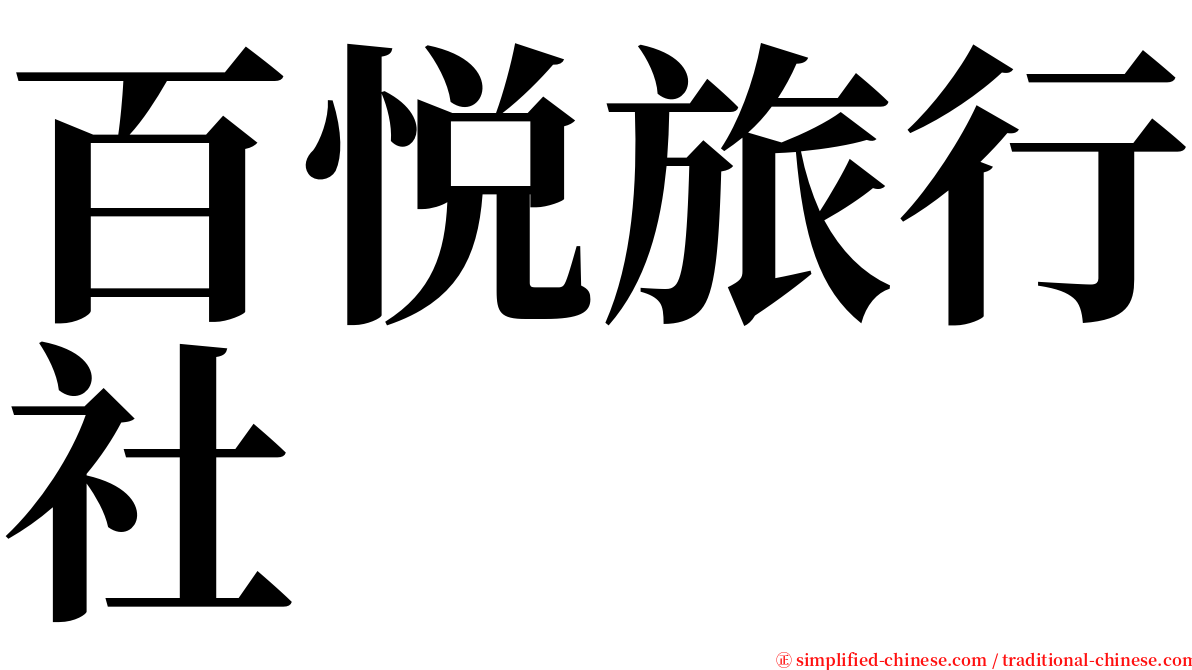 百悦旅行社 serif font