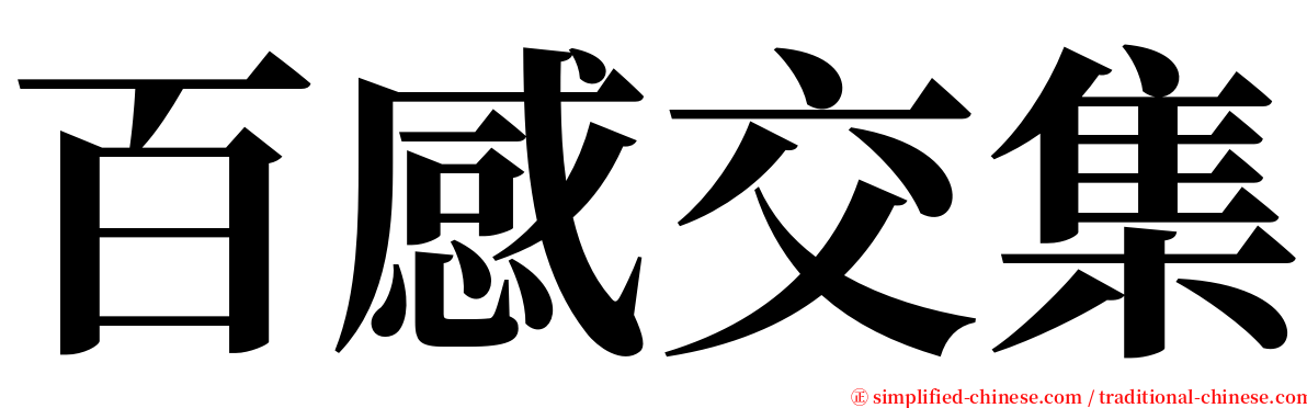 百感交集 serif font