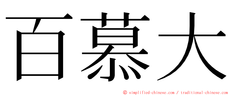 百慕大 ming font