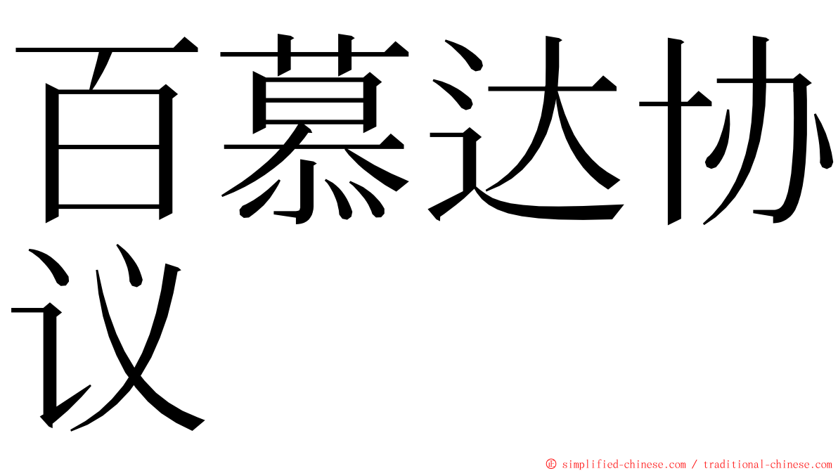 百慕达协议 ming font