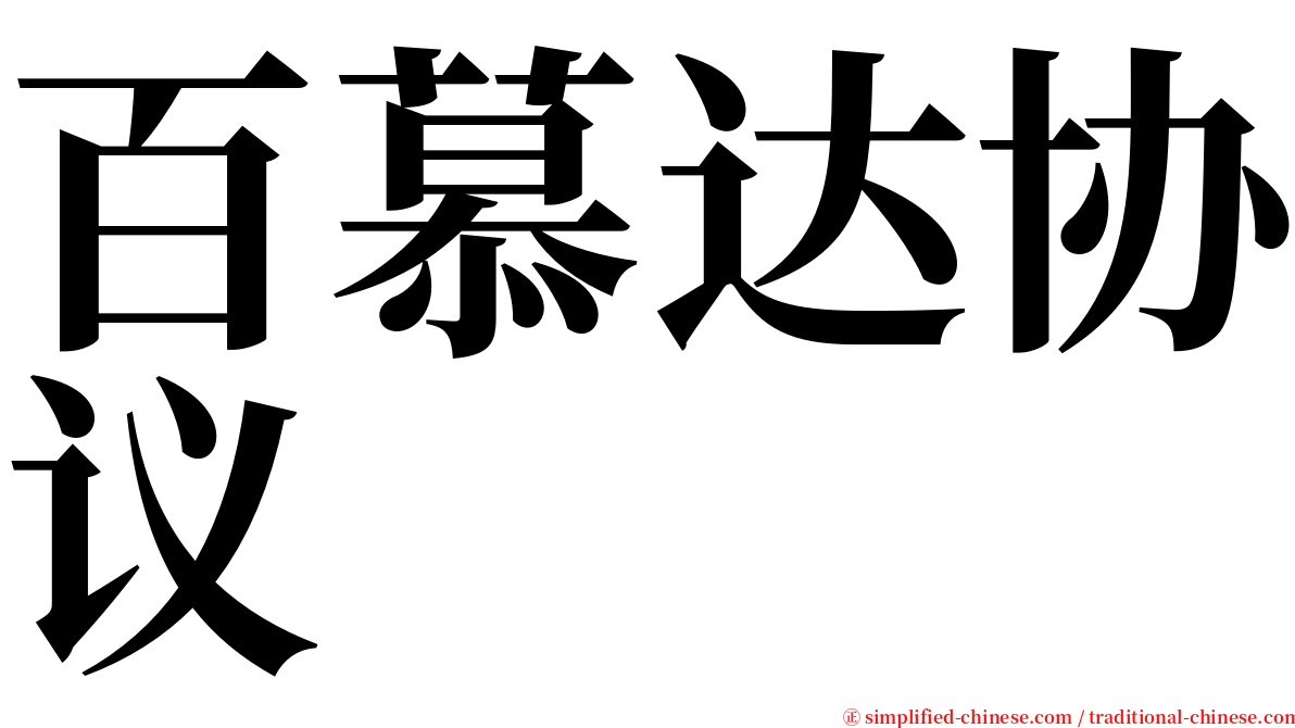 百慕达协议 serif font