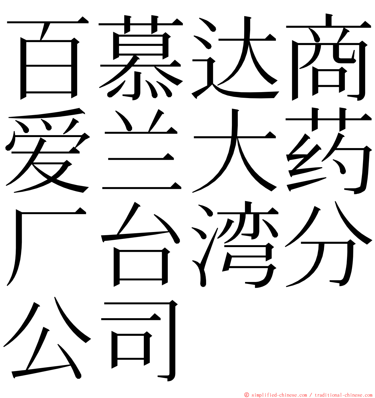 百慕达商爱兰大药厂台湾分公司 ming font