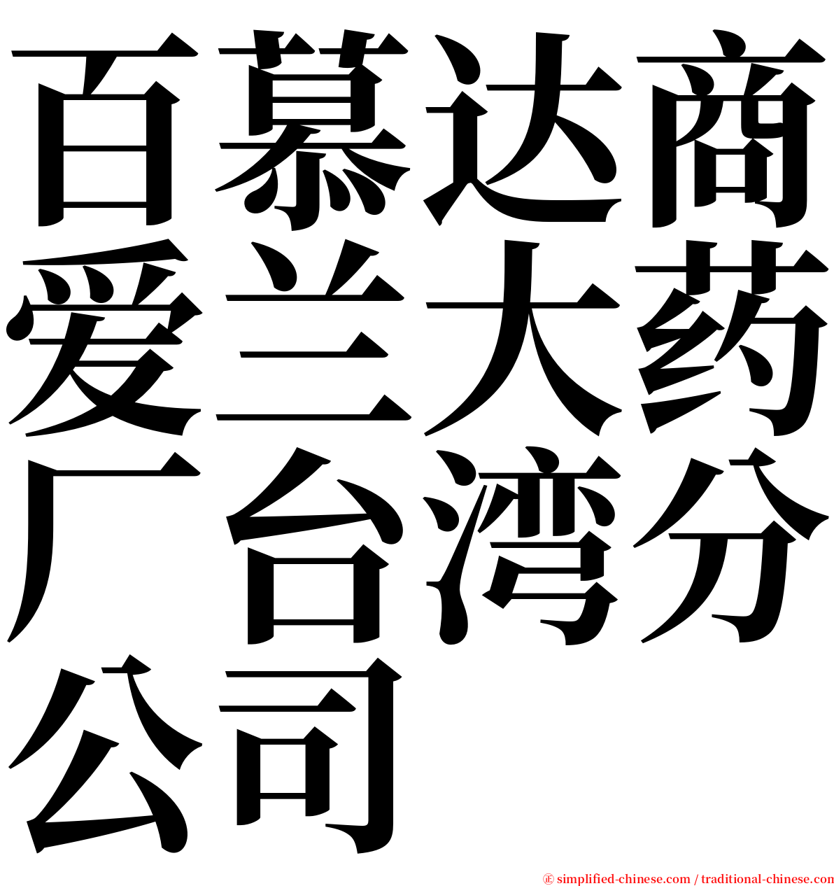 百慕达商爱兰大药厂台湾分公司 serif font