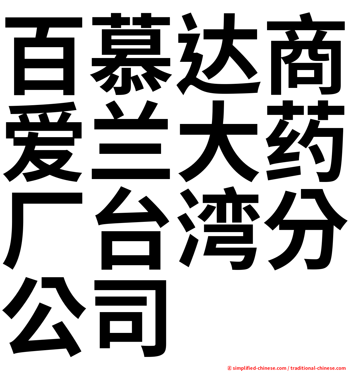 百慕达商爱兰大药厂台湾分公司