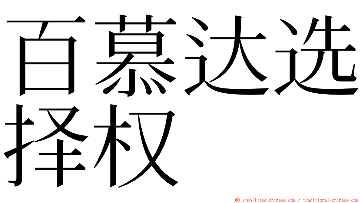 百慕达选择权 ming font