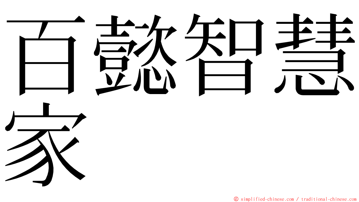 百懿智慧家 ming font