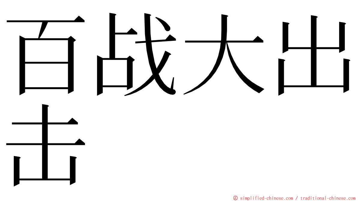 百战大出击 ming font