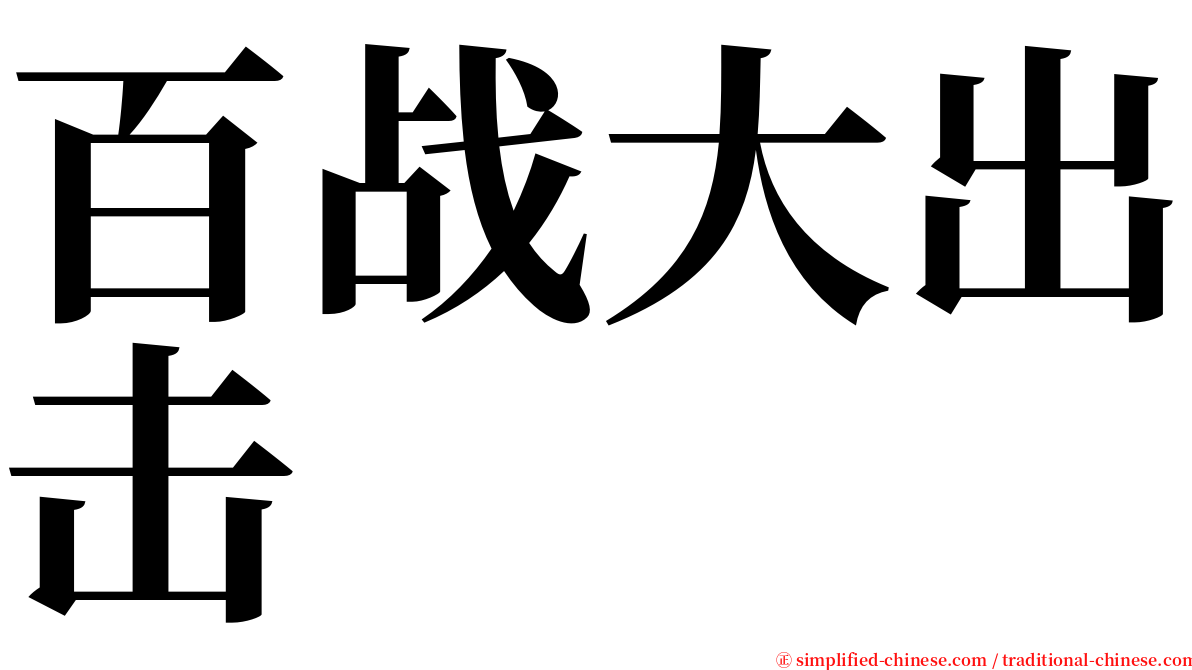 百战大出击 serif font