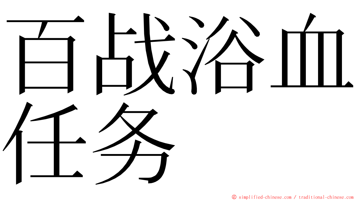 百战浴血任务 ming font