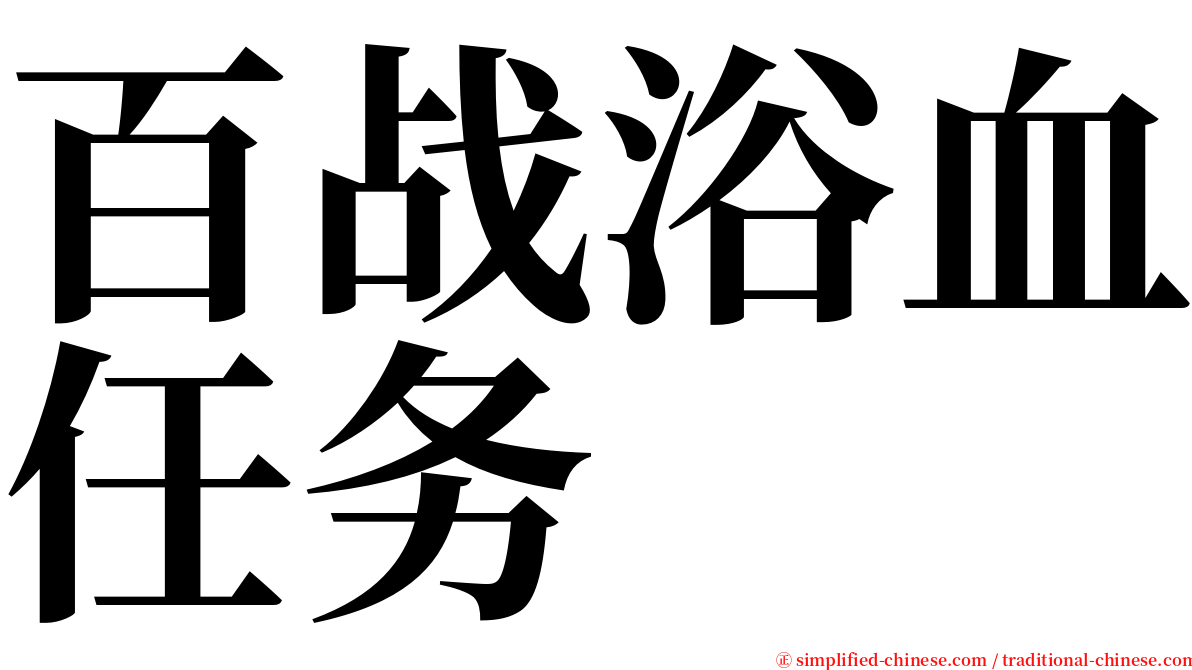 百战浴血任务 serif font