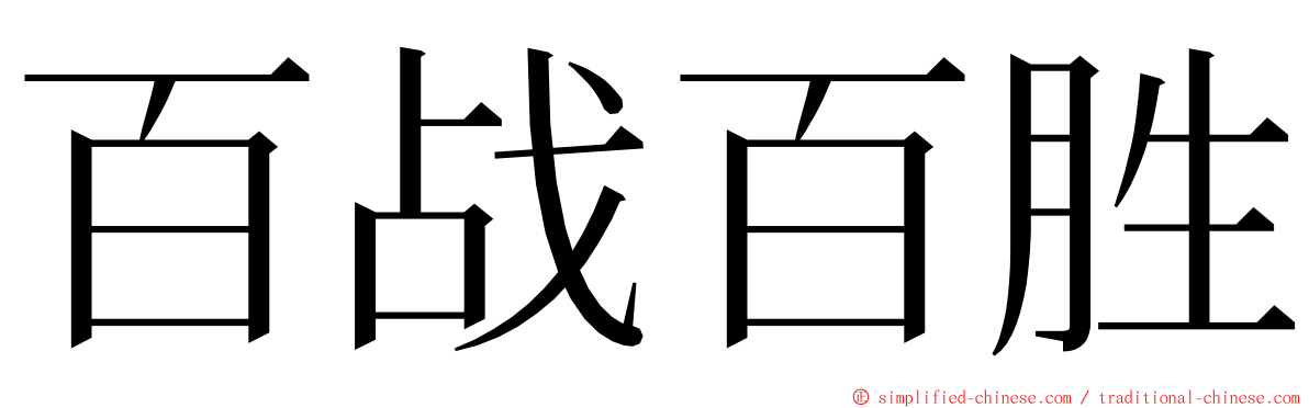 百战百胜 ming font